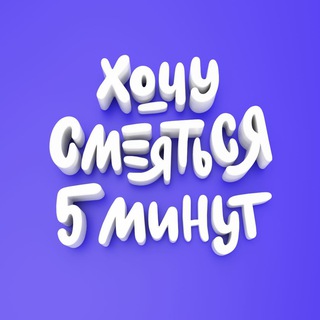 Логотип телеграм канала @goodbutnotthebest — Хочу смеяться пять минут