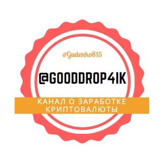 Логотип телеграм канала @gooddrop4ik — ЗАРАБОТОК Airdrop&Bounty бесплатная криптовалюта ВЗАИМОПИАР