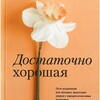 Логотип телеграм канала @goodenough_dk — "Достаточно хорошая" (аудио)