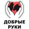 Логотип телеграм канала @goodhands61 — Добрые руки Ростова