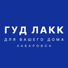 Логотип телеграм канала @goodlakkhv — ГУД ЛАКК | ХАБАРОВСК