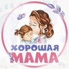 Логотип телеграм канала @goodmommyru — Хорошая мама