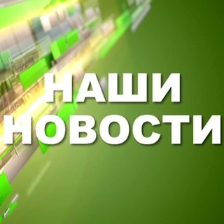 Логотип телеграм канала @goodnevvs — *Наши новости*