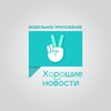 Логотип телеграм канала @goodnewsapp23 — Мобильное приложение «Хорошие новости»