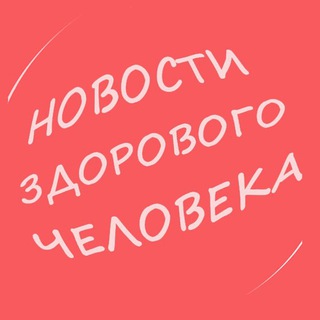 Логотип телеграм канала @goodnewsfromrussia — Новости здорового человека