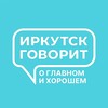 Логотип телеграм канала @goodnewsirkutsk — Иркутск говорит
