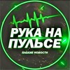 Логотип телеграм канала @goodnovostibad — Рука на пульты | Новости