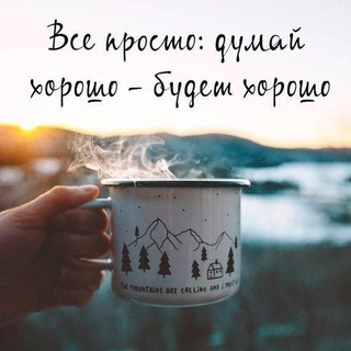 Логотип телеграм канала @goodthoughtstg — Хорошие мысли | Афоризмы