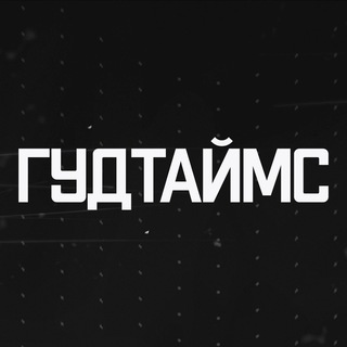 Логотип телеграм канала @goodtimesofficial — ГУДТАЙМС