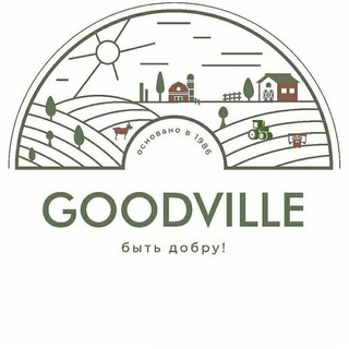 Логотип телеграм канала @goodvilleby — Goodville.by - ЛПХ "Быть добру"