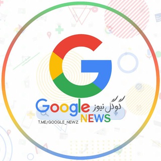 لوگوی کانال تلگرام google_newz — Google Newz | گوگل نیوز ️