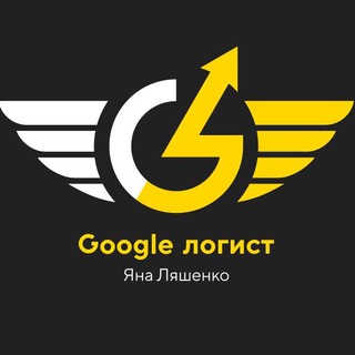 Логотип телеграм канала @googlelogist — Яна Ляшенко - Google-логист