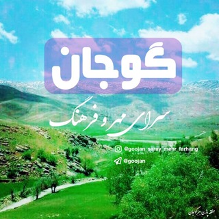لوگوی کانال تلگرام goojancity — گوجان، سرای مهروفرهنگ