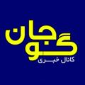 Telegram channel کانال خبری شهر گوجان logo