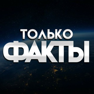 Логотип телеграм канала @gooodfacts — Только факты