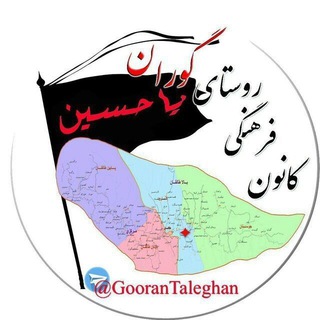 لوگوی کانال تلگرام goorantaleghan — کانون فرهنگی گوران