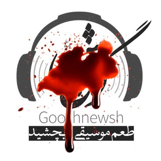 لوگوی کانال تلگرام gooshnewsh — Gooshnewsh