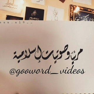 لوگوی کانال تلگرام gooword_videos — ✵مـرئيا وﺻـوتيات إسـلاﻣـية✵