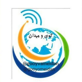 لوگوی کانال تلگرام gooyomeidan — گوی و میدان