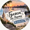 Логотип телеграм канала @goperm59 — Гуляем по Перми