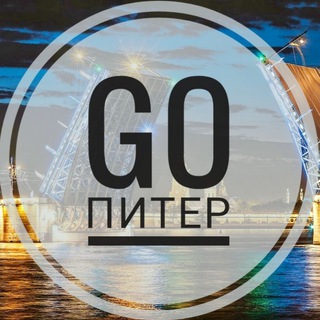 Логотип телеграм канала @gopitercity — GO Питер - события. мероприятия. локации
