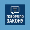 Логотип телеграм канала @gopozakonu — ГоворяПоЗакону