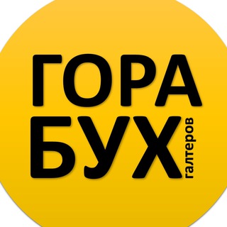 Telegram kanalining logotibi gorabuxgalterov — Гора Бухгалтеров