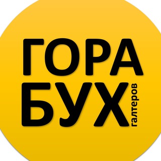 Telegram channel Гора Бухгалтеров logo