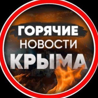 Логотип телеграм канала @gorachienovostikrima — Горячие новости КРЫМА