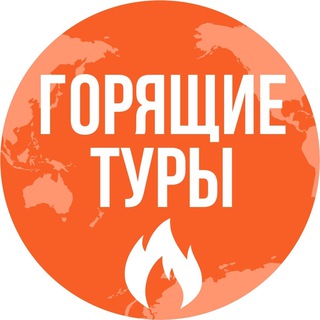 Логотип телеграм канала @gorachietury — Горящие туры в Уфе