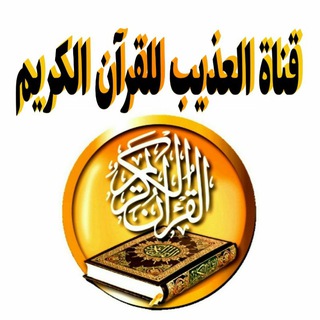 لوگوی کانال تلگرام goran_oathib — قناة العذيب للقرآن الكريم