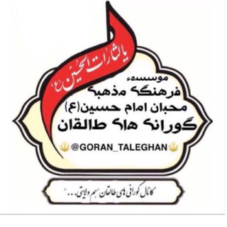 Logo saluran telegram goran_taleghan — گوراني هاي طالقان"هم ولايتي..."