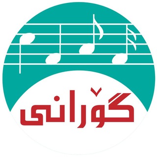 لوگوی کانال تلگرام gorani_channel — 🎵 گۆرانی | Gorani 🎵