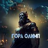 Логотип телеграм канала @goraolimpg — ⚡️Гора Олимп⚡️