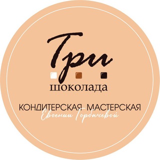 Логотип телеграм канала @gorbacheva79 — «Три шоколада» кондитерская мастерская Биробиджан