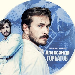 Логотип телеграм канала @gorbatov_aleksandr — АЛЕКСАНДР ГОРБАТОВ|ОФИЦИАЛЬНАЯ ГРУППА