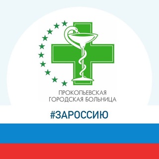 Telegram channel Прокопьевская городская больница logo
