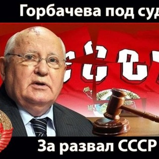 Логотип телеграм канала @gorbsud — Горбачева под суд — gorbsud@yandex.ru