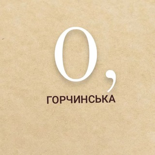 Логотип телеграм -каналу gorchinska — О, Горчинська 🇺🇦