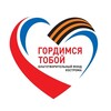 Логотип телеграм канала @gordimsyatoboy — Фонд "ГОРДИМСЯ ТОБОЙ"