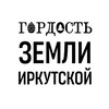 Логотип телеграм канала @gordost38 — Гордость Земли Иркутской
