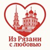 Логотип телеграм канала @gordost62 — ❤️ИЗ РЯЗАНИ с любовью - гордимся родным краем