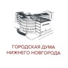 Логотип телеграм канала @gordumannov — Городская Дума Нижнего Новгорода