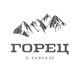 Логотип телеграм канала @gorec_antipropaganda — ГОРЕЦ