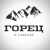 Логотип телеграм канала @gorec_4 — ГОРЕЦ