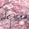 Логотип телеграм канала @gorech_writer — Горечь | Автор