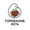 Логотип телеграм канала @gorevanie_est_teksti — ГОРЕВАНИЕ.есть: Тексты, которые помогают