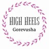 Логотип телеграм канала @gorevushaaa — ТАНЦЫ | GOREVUSHA 👠