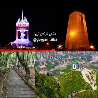 لوگوی کانال تلگرام gorgan_ziba — کانال گرگان زیبا