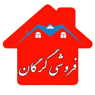 لوگوی کانال تلگرام gorganmaskan — املاک فروشی گرگان 🏠